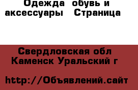  Одежда, обувь и аксессуары - Страница 10 . Свердловская обл.,Каменск-Уральский г.